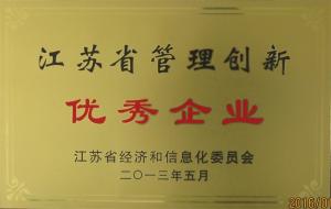 江苏省管理创新优秀企业